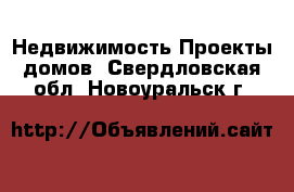 Недвижимость Проекты домов. Свердловская обл.,Новоуральск г.